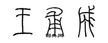 陳墨王甫成篆書個性簽名怎么寫
