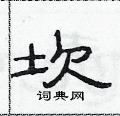 范連陞寫的硬筆隸書坎