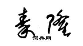 朱錫榮秦隆草書個性簽名怎么寫