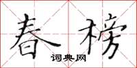 黃華生春榜楷書怎么寫