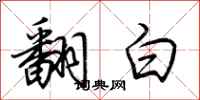 荊霄鵬翻白行書怎么寫