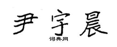 袁強尹宇晨楷書個性簽名怎么寫