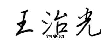 王正良王治光行書個性簽名怎么寫