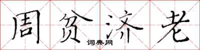 黃華生周貧濟老楷書怎么寫