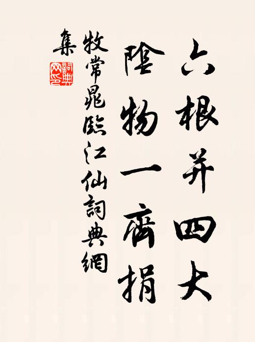 牧常晁六根並四大,陰物一齊捐書法作品欣賞