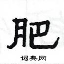 楊為國寫的硬筆隸書肥