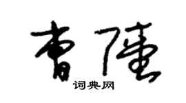 朱錫榮曹陸草書個性簽名怎么寫