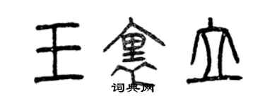 曾慶福王里立篆書個性簽名怎么寫