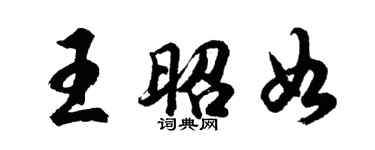 胡問遂王昭如行書個性簽名怎么寫