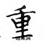 鄧散木寫的硬筆楷書重