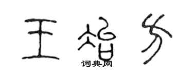 陳聲遠王冶方篆書個性簽名怎么寫