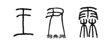 陳墨王尹霖篆書個性簽名怎么寫