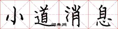 何伯昌小道訊息楷書怎么寫