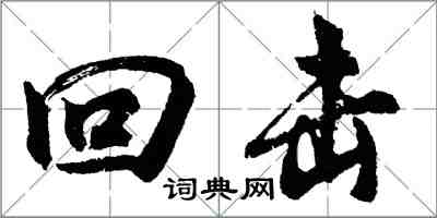 胡問遂回擊行書怎么寫