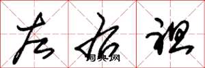 朱錫榮左右袒草書怎么寫