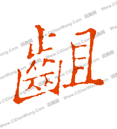 曙隸書書法_曙字書法_隸書字典