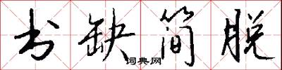 楞場的意思_楞場的解釋_國語詞典