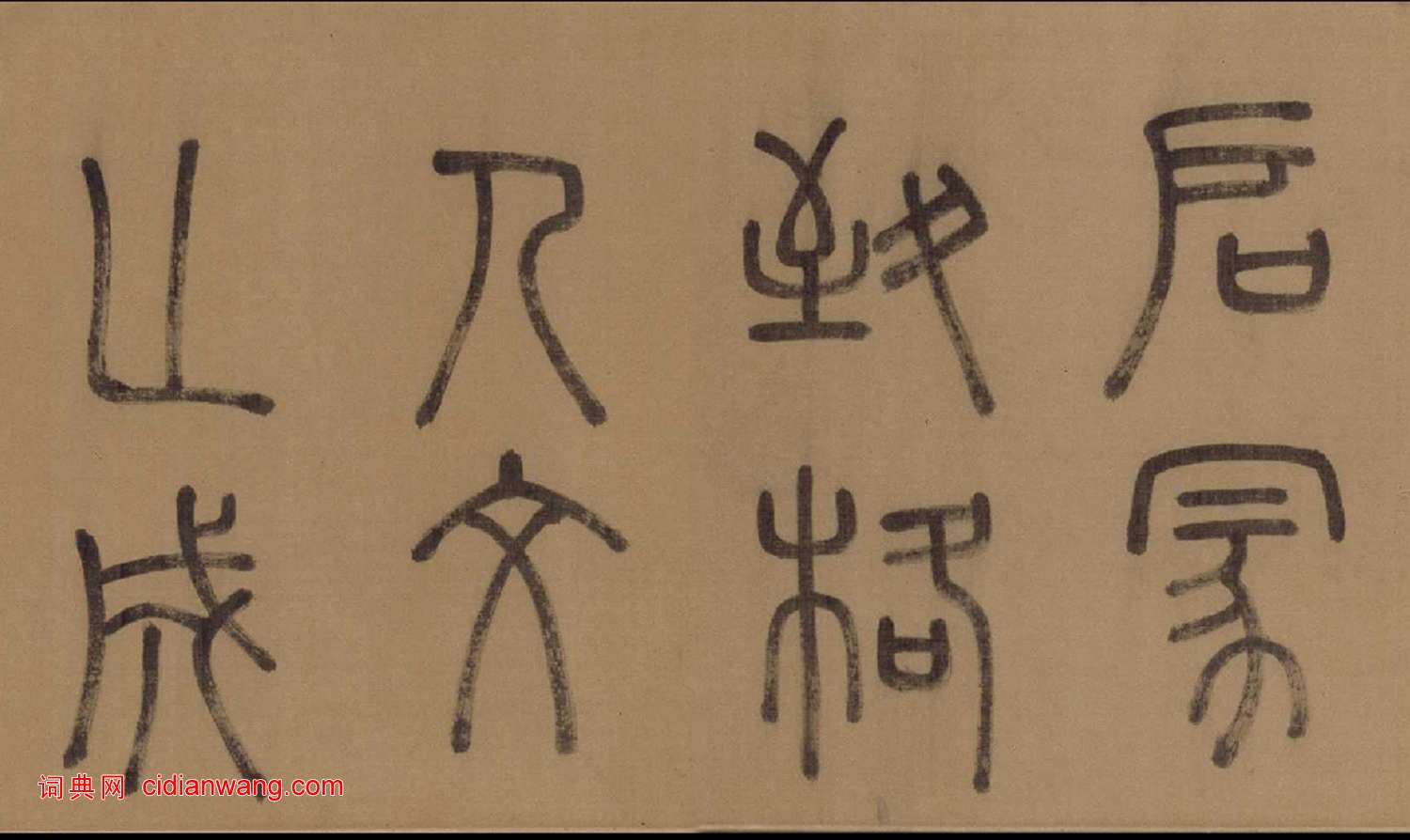 徐霖·篆書四言詩卷