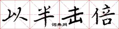 周炳元以半擊倍楷書怎么寫