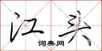 荊霄鵬江頭行書怎么寫