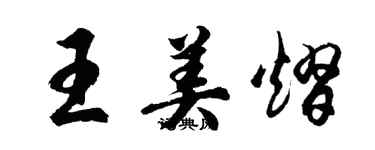 胡問遂王美熠行書個性簽名怎么寫