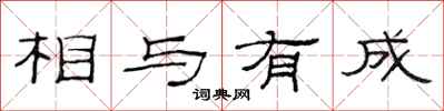范連陞相與有成隸書怎么寫
