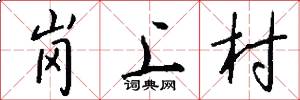 崗上村怎么寫好看
