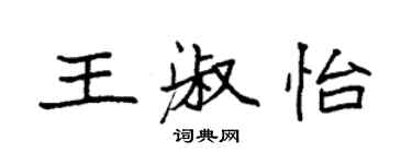 袁強王淑怡楷書個性簽名怎么寫
