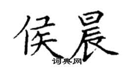 丁謙侯晨楷書個性簽名怎么寫