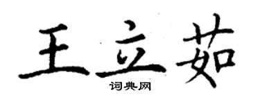 丁謙王立茹楷書個性簽名怎么寫