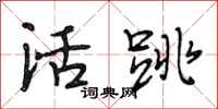 段相林活跳行書怎么寫