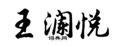 胡問遂王瀾悅行書個性簽名怎么寫