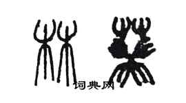 陳墨林葵篆書個性簽名怎么寫