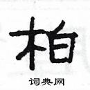 楊為國寫的硬筆隸書柏