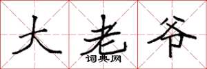 袁強大老爺楷書怎么寫