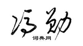 梁錦英馮勛草書個性簽名怎么寫