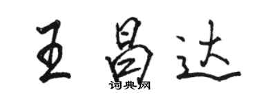 駱恆光王昌達行書個性簽名怎么寫