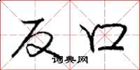 龐中華反口行書怎么寫