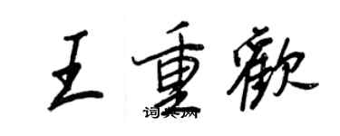 王正良王重歡行書個性簽名怎么寫