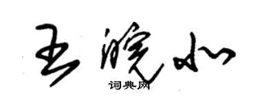 朱錫榮王皖北草書個性簽名怎么寫