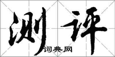 胡問遂測評行書怎么寫