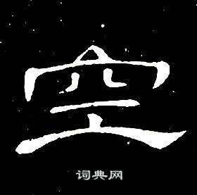 席夔千字文中空的寫法