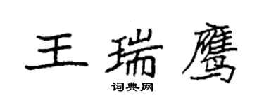 袁強王瑞鷹楷書個性簽名怎么寫