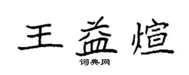 袁強王益煊楷書個性簽名怎么寫