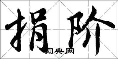 胡問遂捐階行書怎么寫