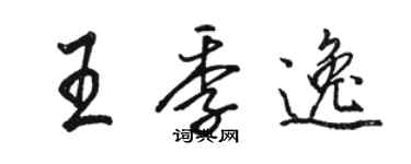 駱恆光王季逸行書個性簽名怎么寫