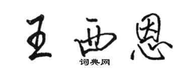 駱恆光王西恩行書個性簽名怎么寫