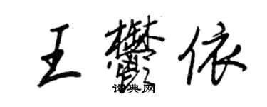 王正良王郁依行書個性簽名怎么寫