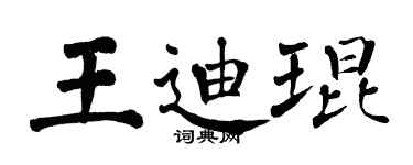 翁闓運王迪琨楷書個性簽名怎么寫