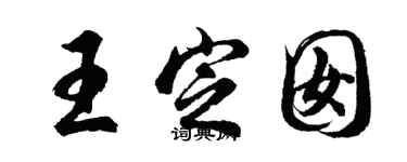 胡問遂王定囡行書個性簽名怎么寫